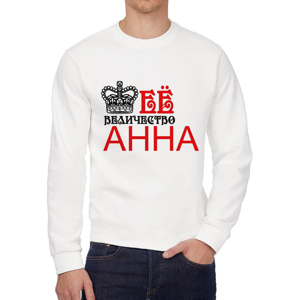 

Свитшот женский CoolPodarok её величество Анна белый 58 RU, W0113624