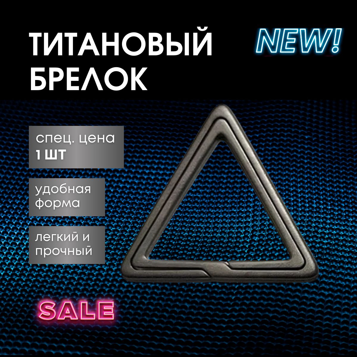 

Брелок унисекс Техно-Экип Triangle_01-Titan черный, Triangle_01-Titan