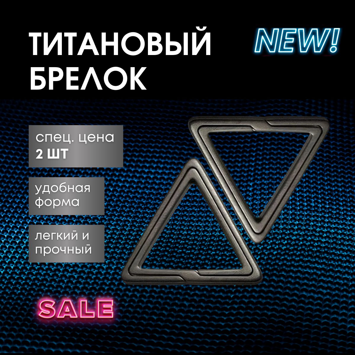 

Комплект брелоков унисекс Техно-Экип Triangle_02-Titan черный, Triangle_02-Titan