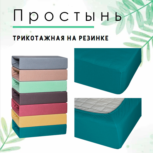 Простыня трикотажная на резинке CL Home 120х200х25 1875₽