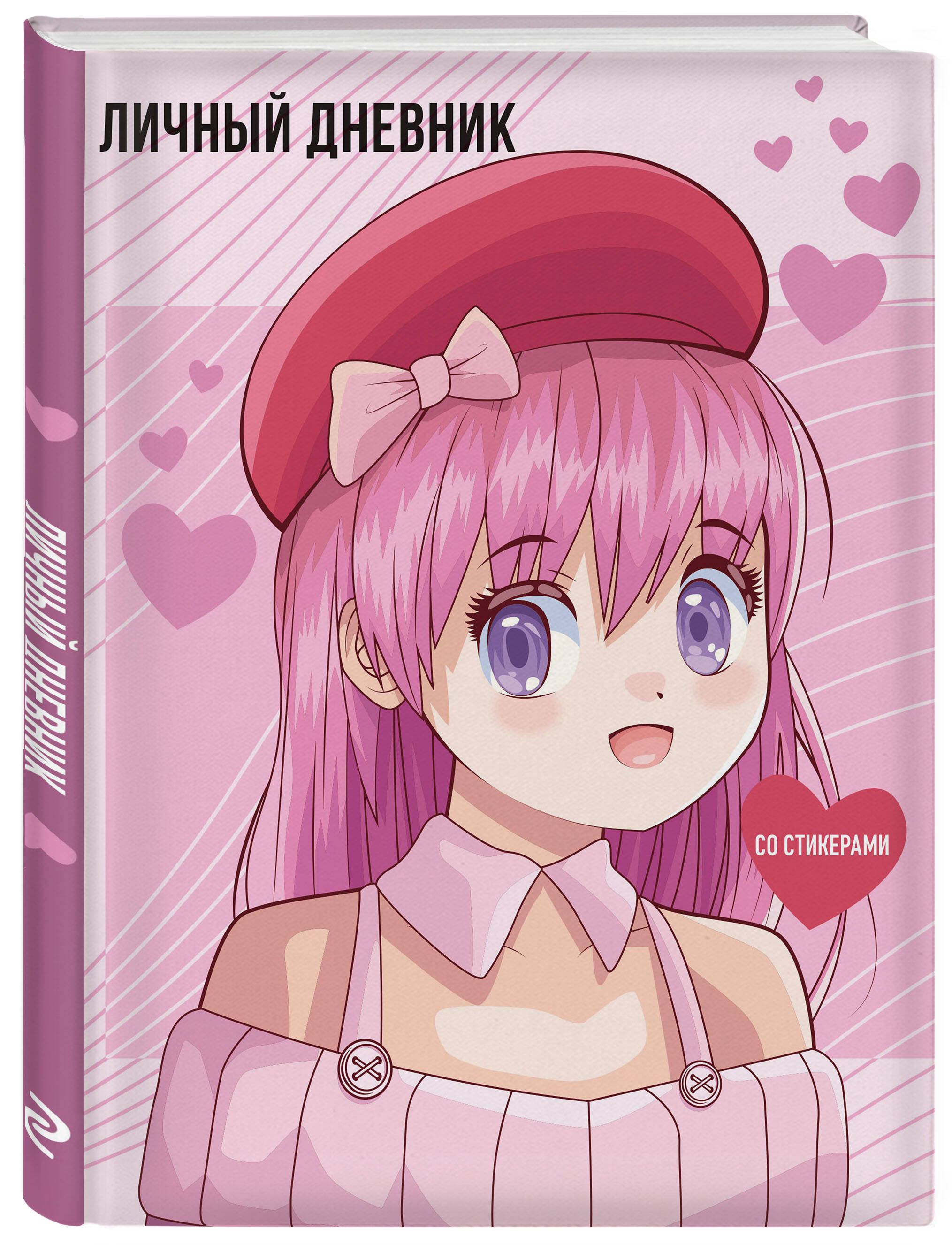 Личный дневник со стикерами Эксмо. Anime (А5, 48 листов)