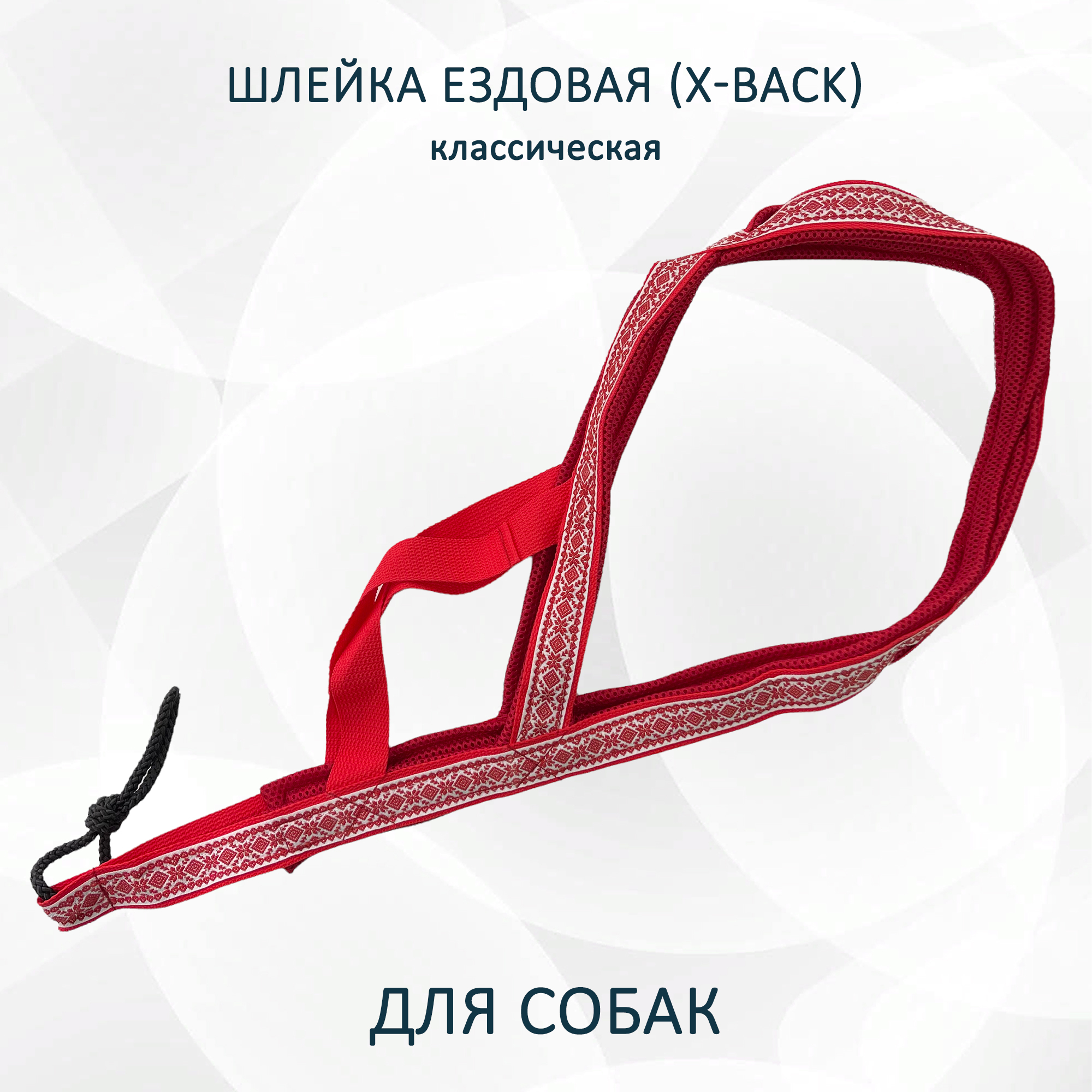 Шлейка для собак Totemica X-Back ездовая, красно-белые узоры, нейлон, размер XS