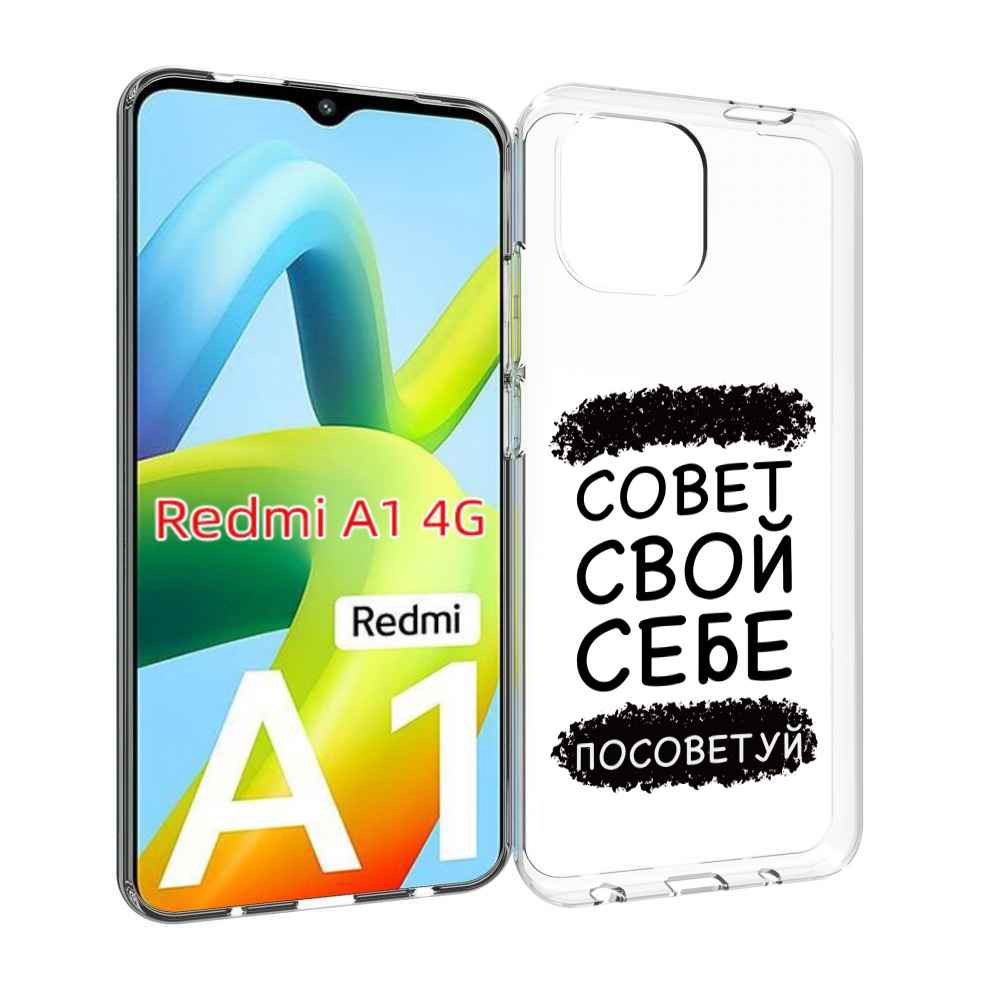 

Чехол MyPads Совет-свой-себе-посоветуй для Xiaomi Redmi A1, Прозрачный, Tocco