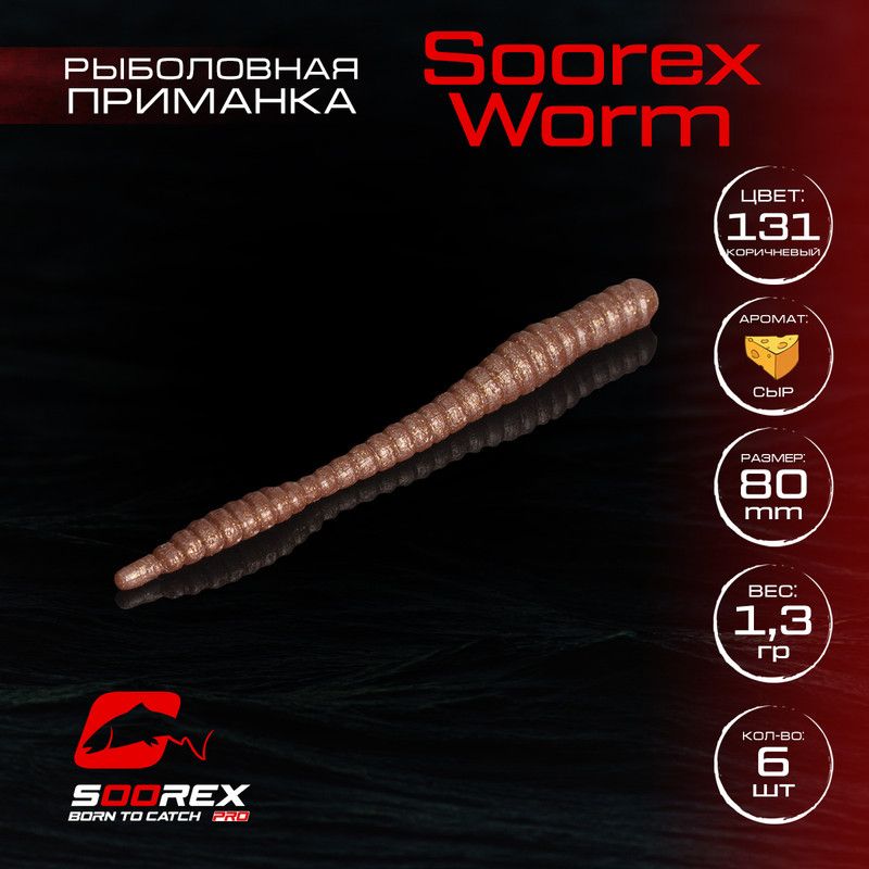 

Силиконовые приманки для рыбалки Soorex Pro Soorex WORM 80 mm, Сыр, ц.131 коричневый, KING WORM