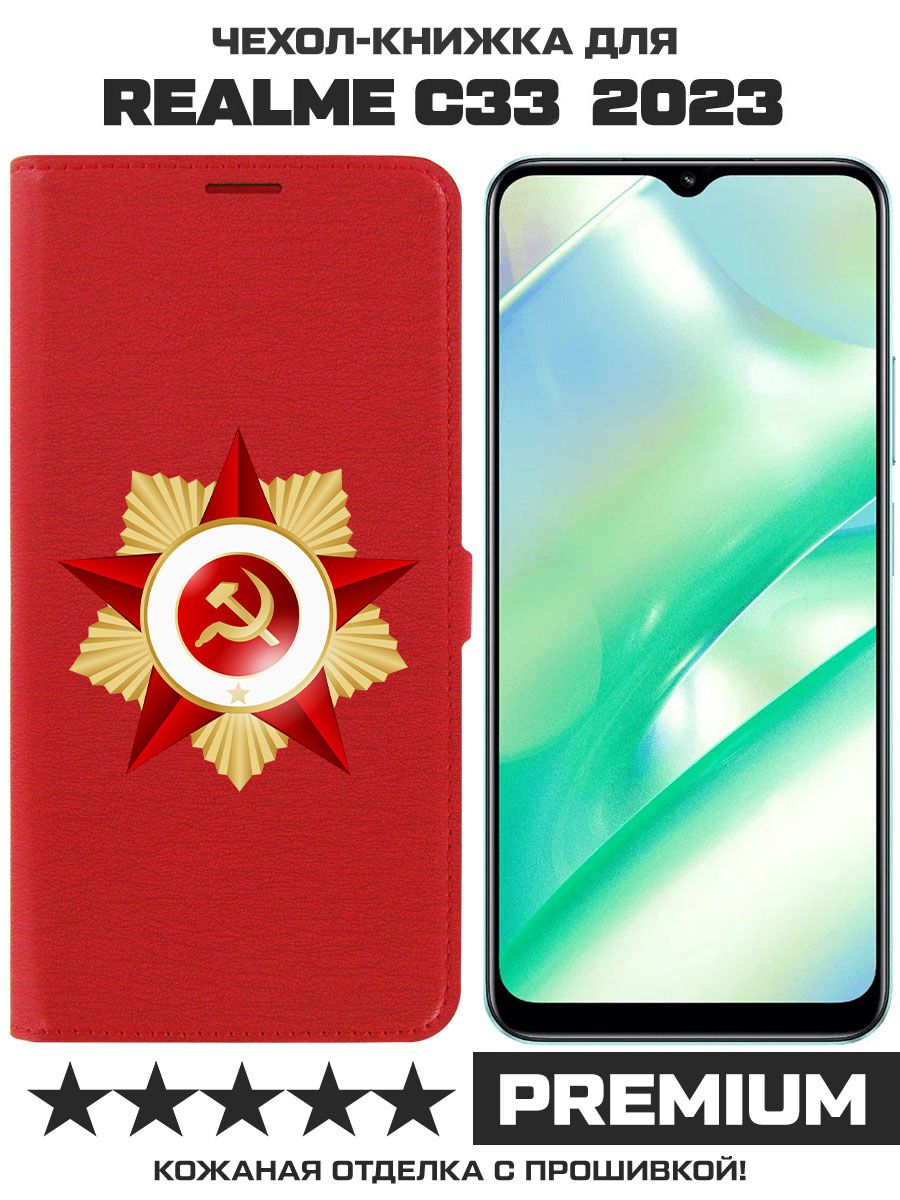 

Чехол-книжка Eco Book для Realme C33 2023 Красная Звезда (красный)