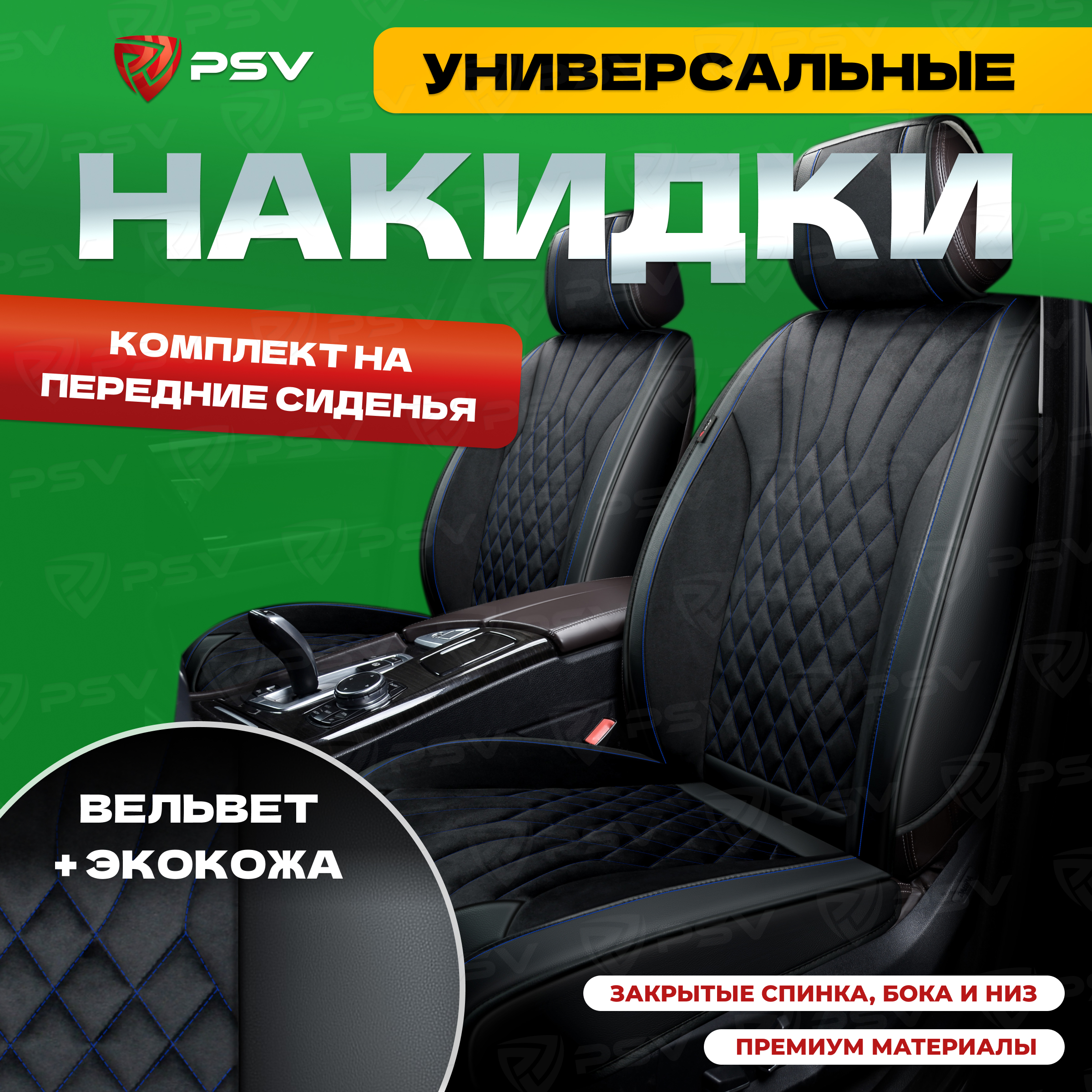 Накидки на сиденья PSV 3D Galaxy черный/отстрочка синяя, на передние сиденья 2шт