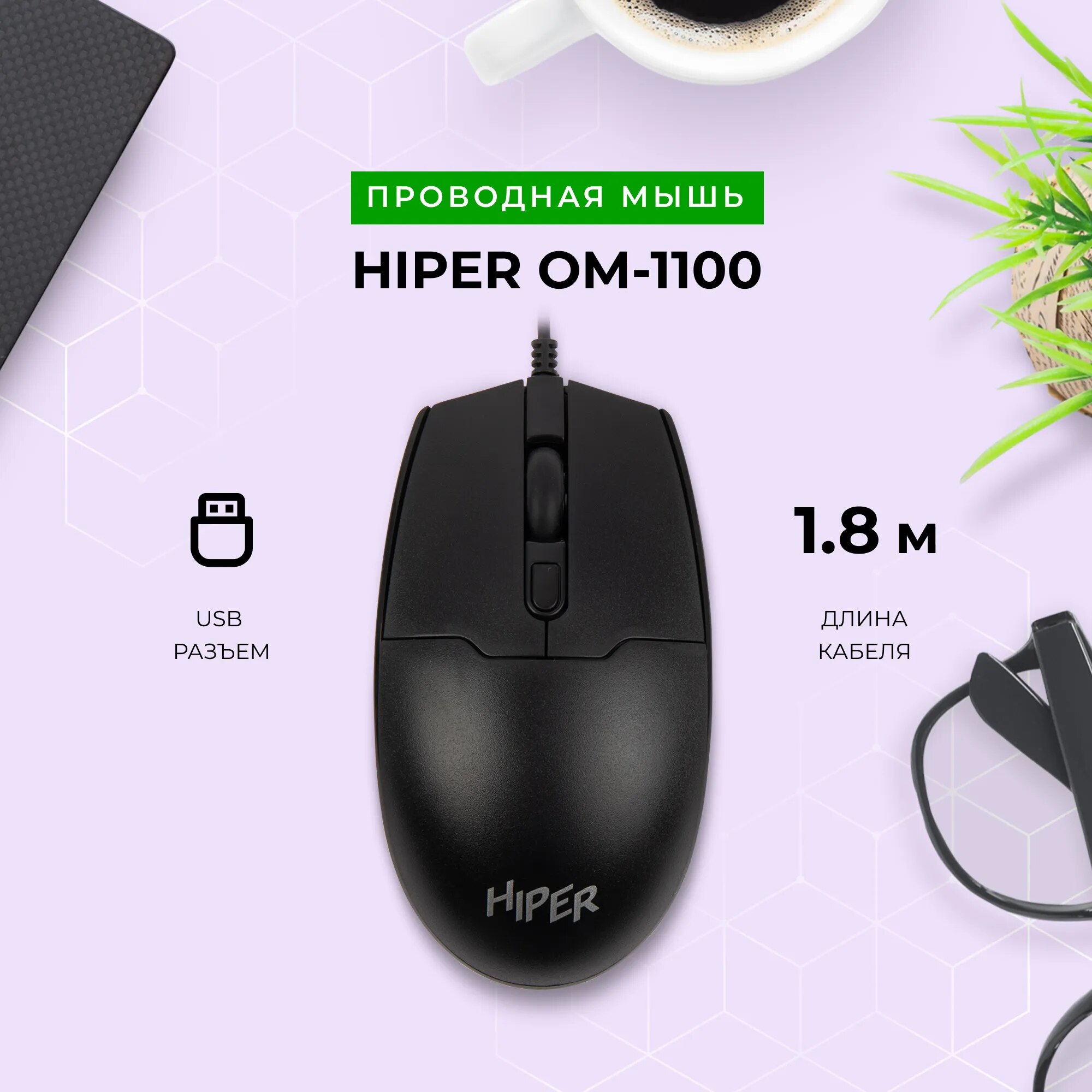 Проводная мышь HIPER OM-1100 черная