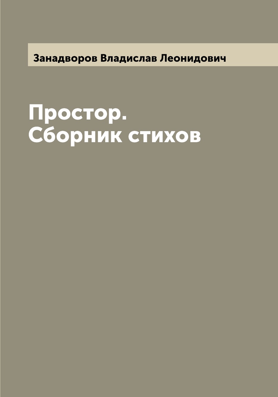 

Простор. Сборник стихов
