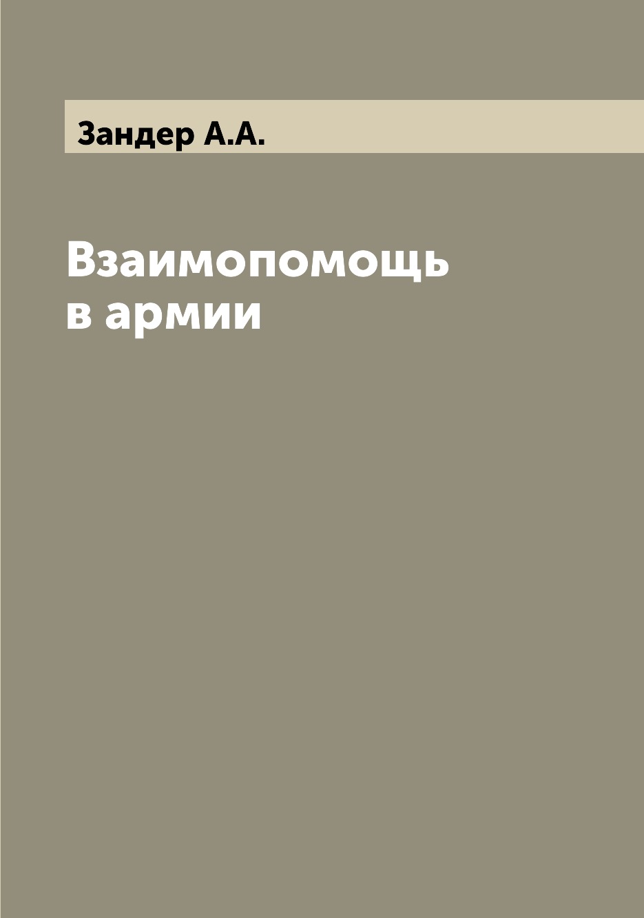 

Книга Взаимопомощь в армии