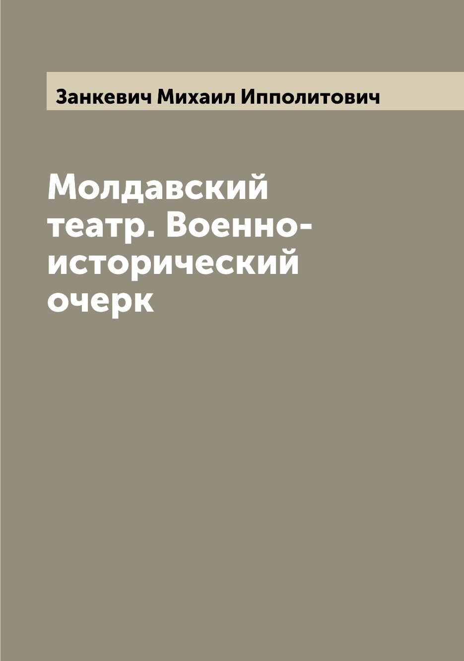 

Книга Молдавский театр. Военно-исторический очерк