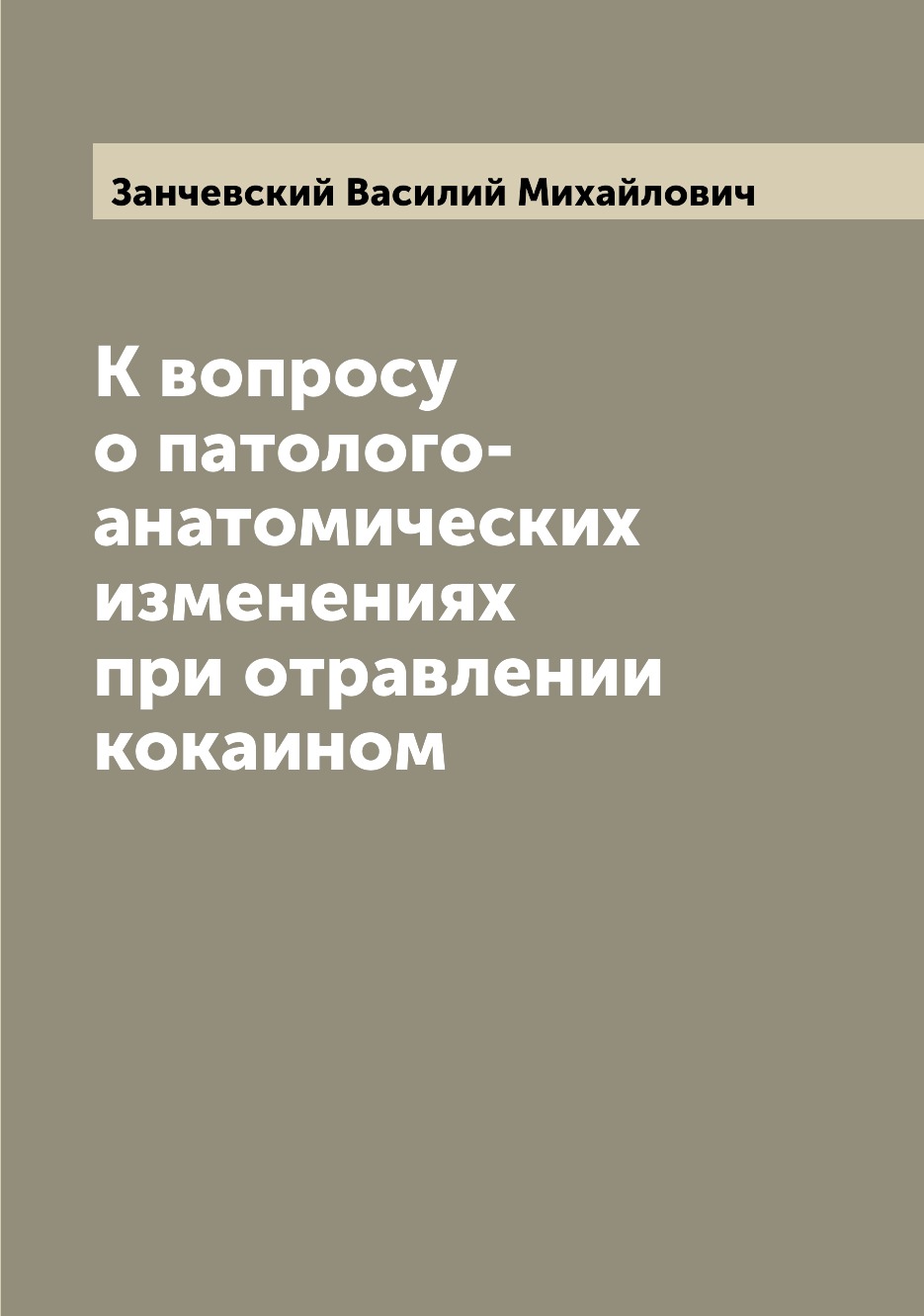 

Книга К вопросу о патолого-анатомических изменениях при отравлении кокаином