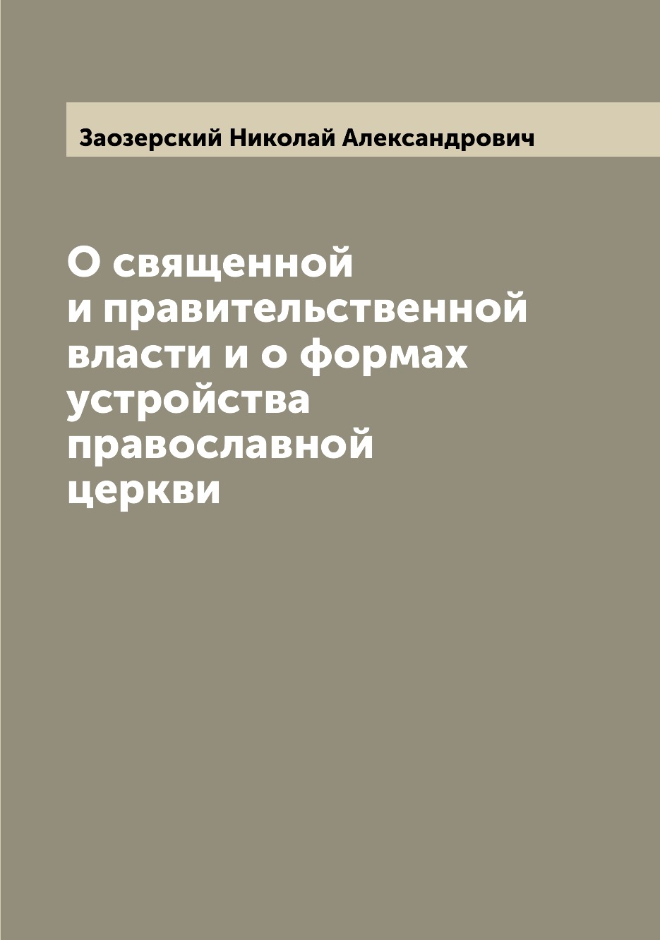 

Книга О священной и правительственной власти и о формах устройства православной церкви