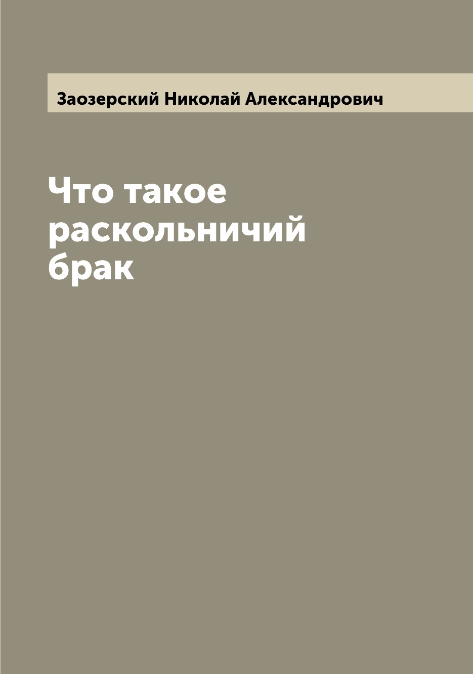 

Книга Что такое раскольничий брак