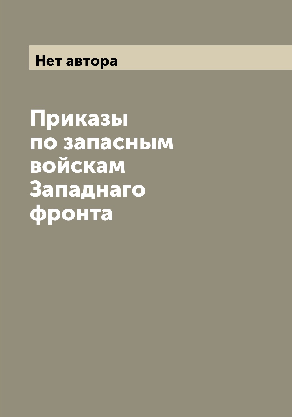 

Книга Приказы по запасным войскам Западнаго фронта
