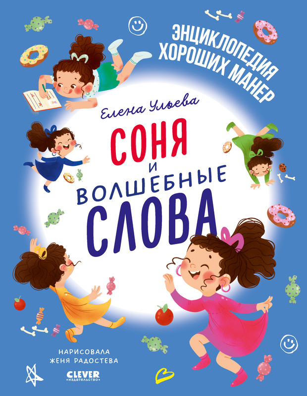

Соня и волшебные слова