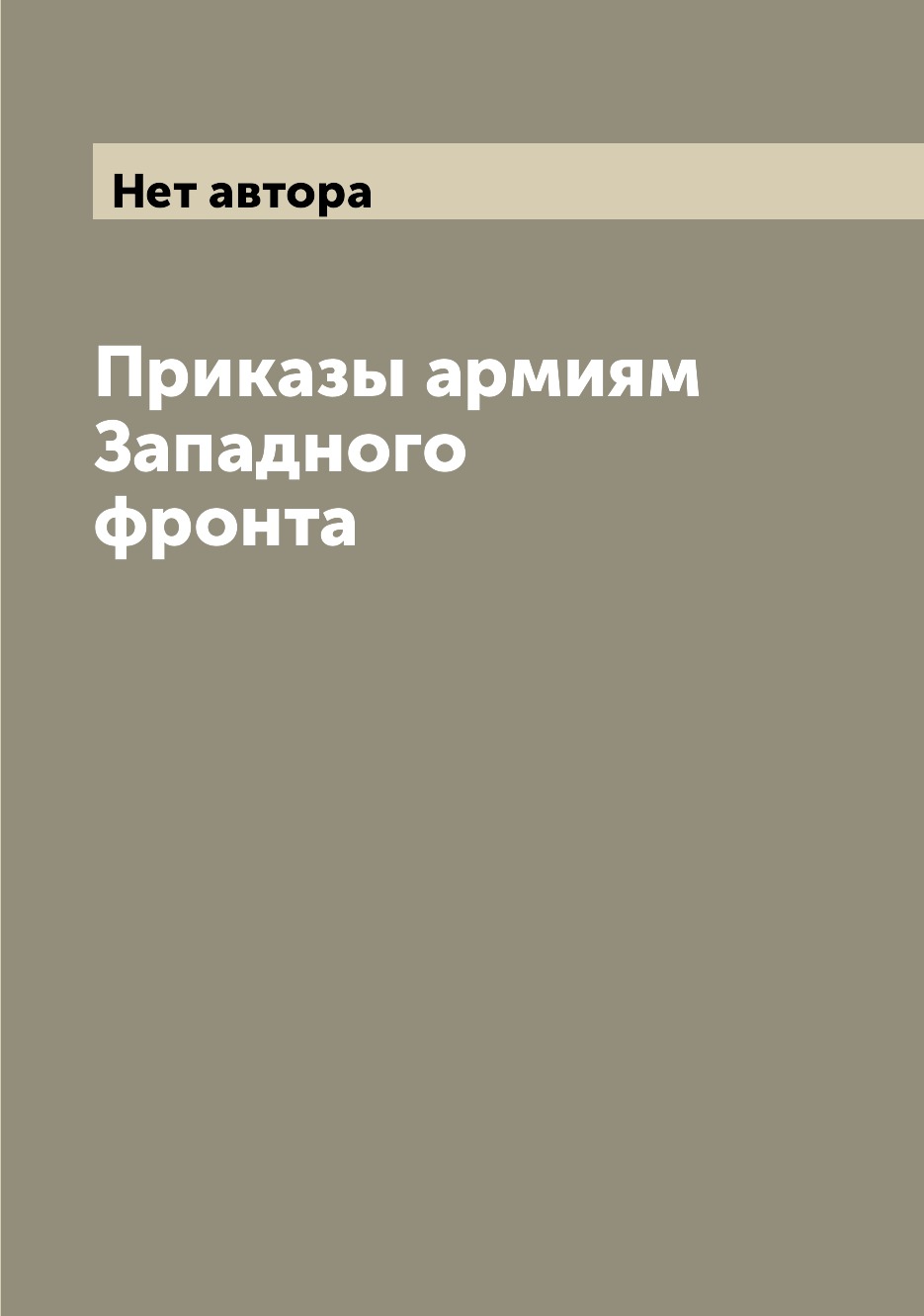 

Книга Приказы армиям Западного фронта