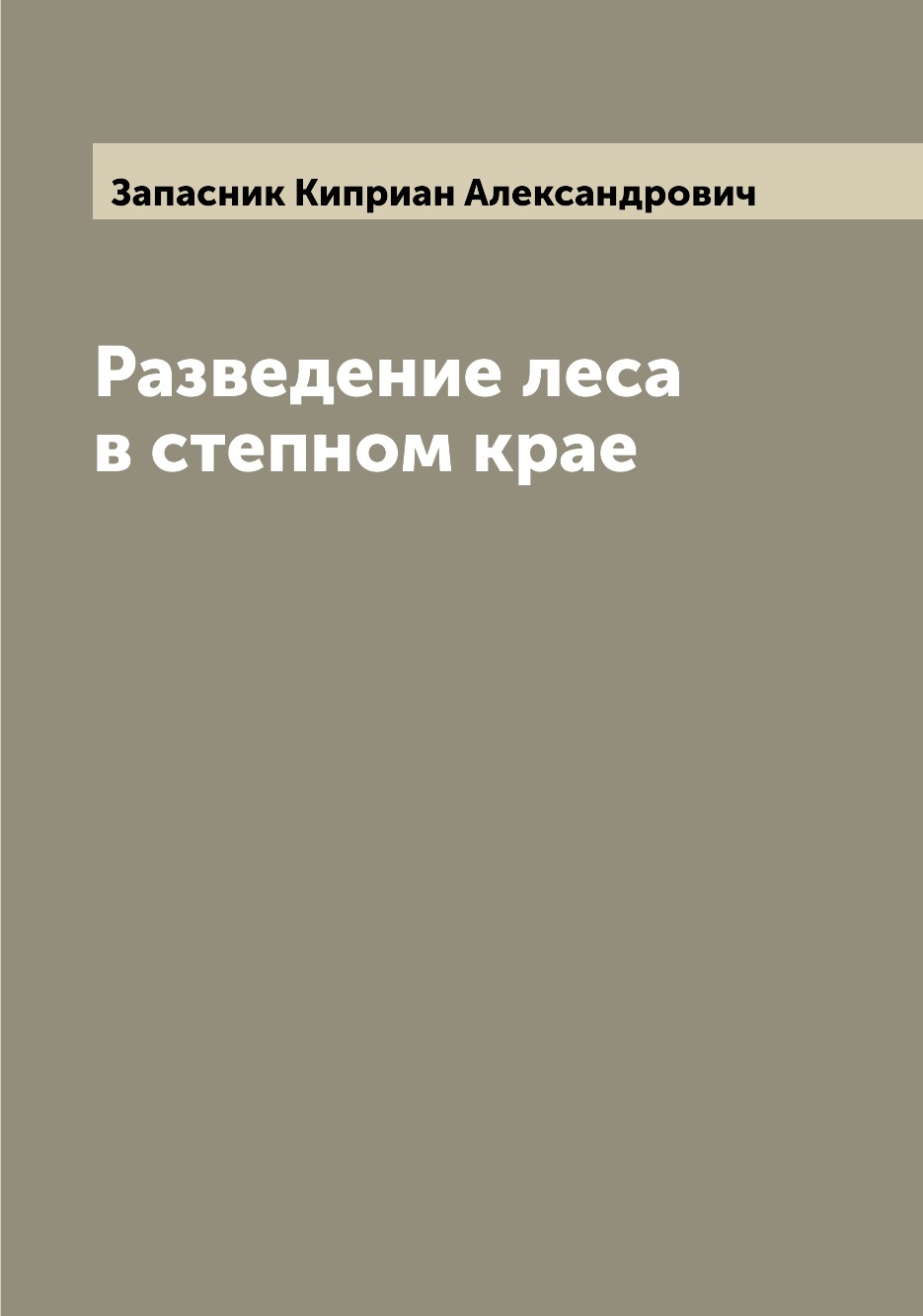 

Книга Разведение леса в степном крае