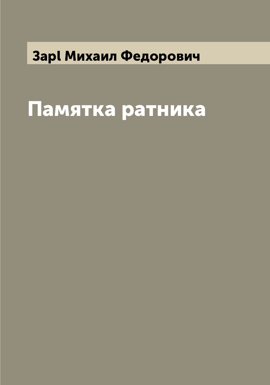 

Книга Памятка ратника