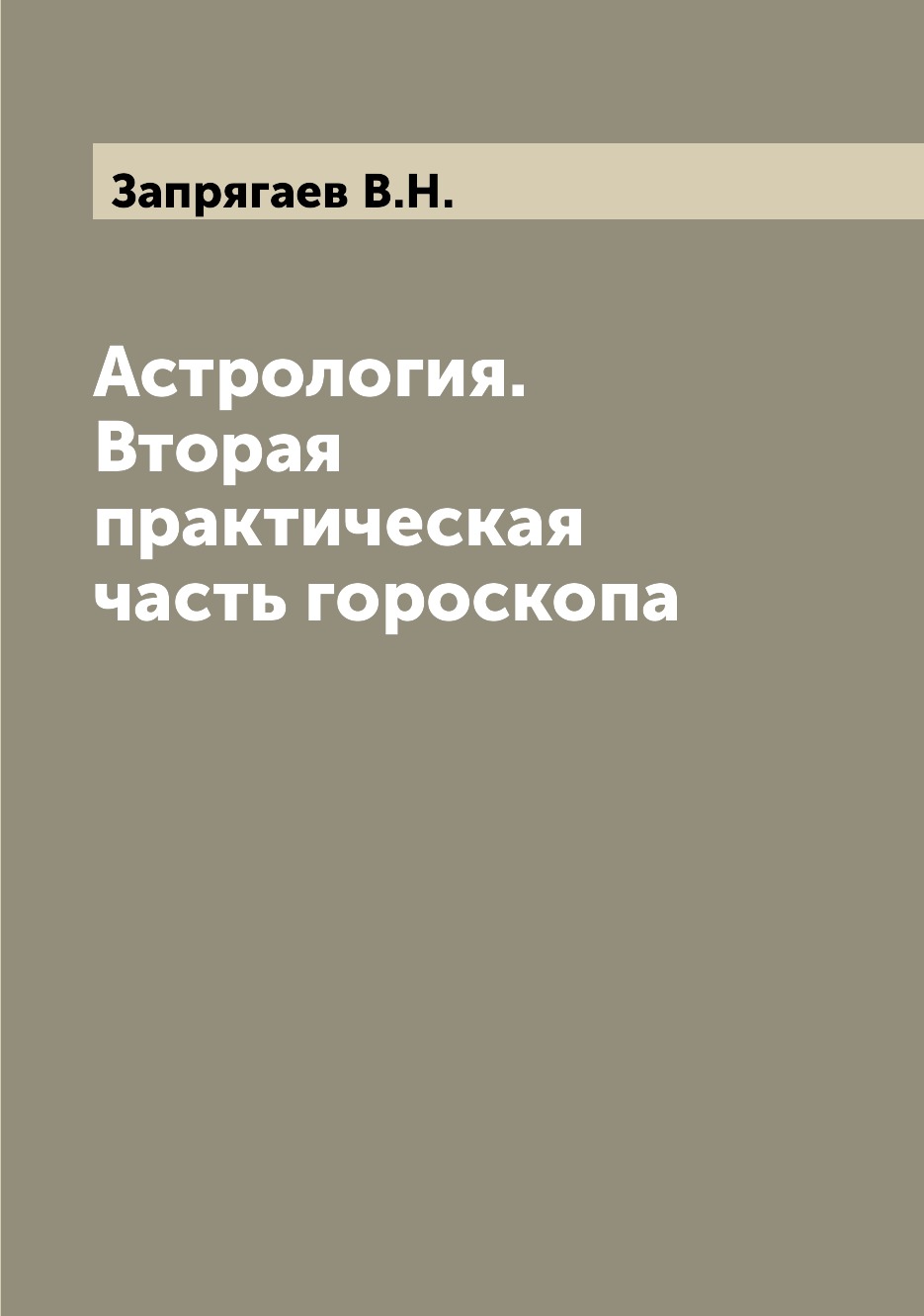 

Астрология. Вторая практическая часть гороскопа