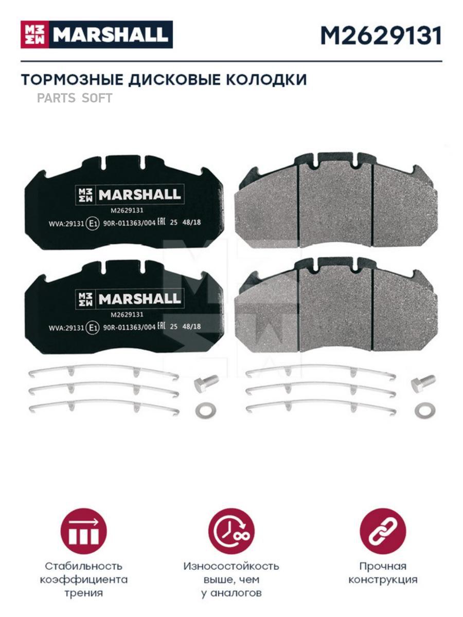 

Тормозные колодки MARSHALL Autoparts m2629131