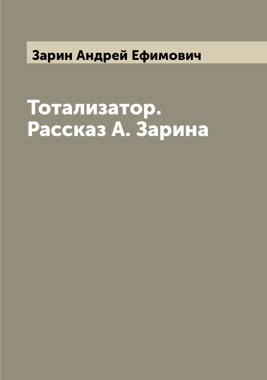 

Книга Тотализатор. Рассказ А. Зарина