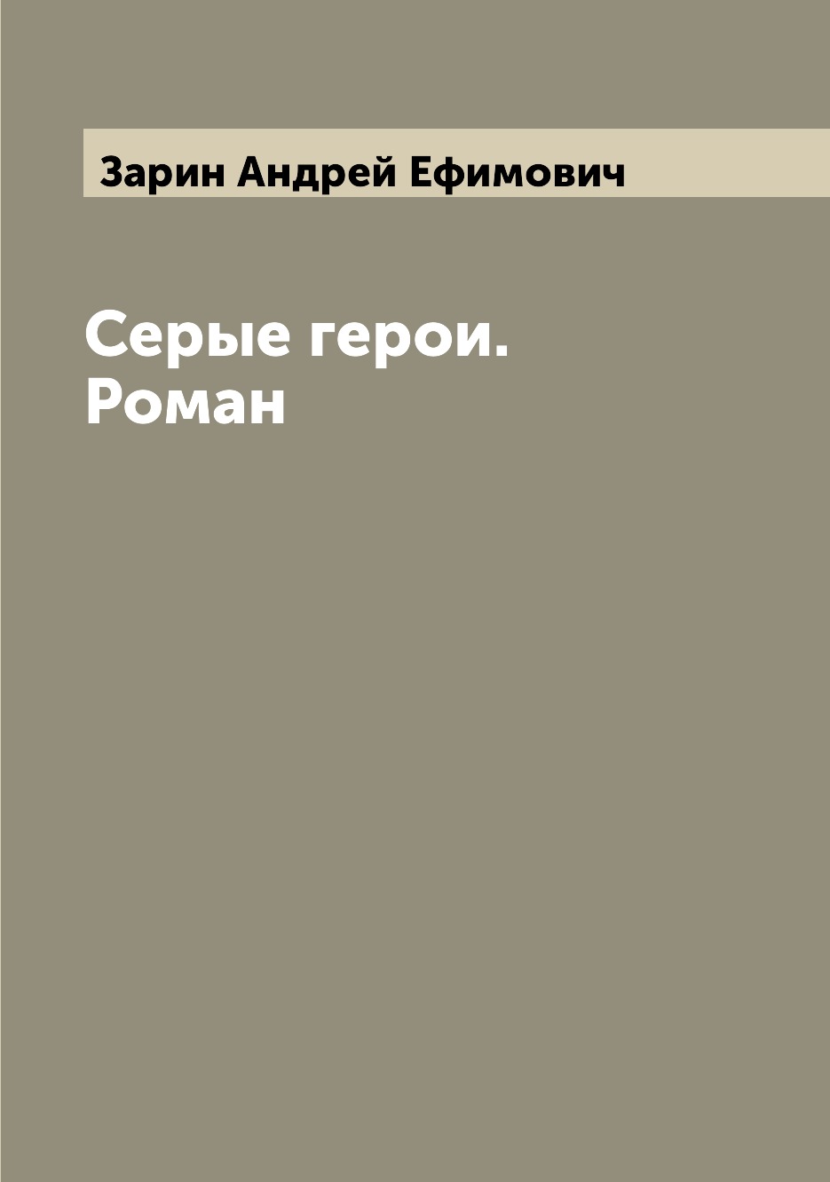 

Серые герои. Роман