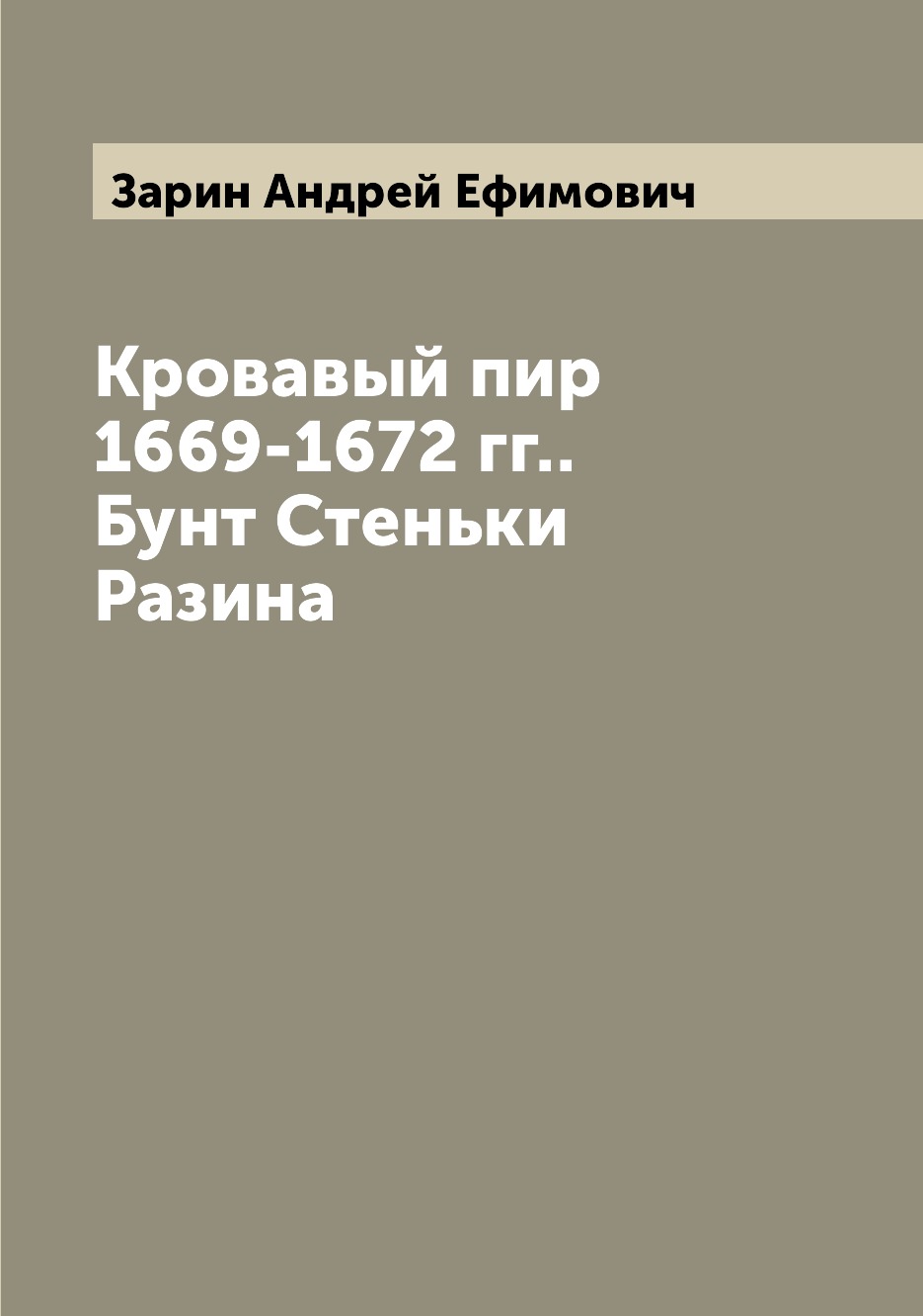 

Кровавый пир 1669-1672 гг.. Бунт Стеньки Разина