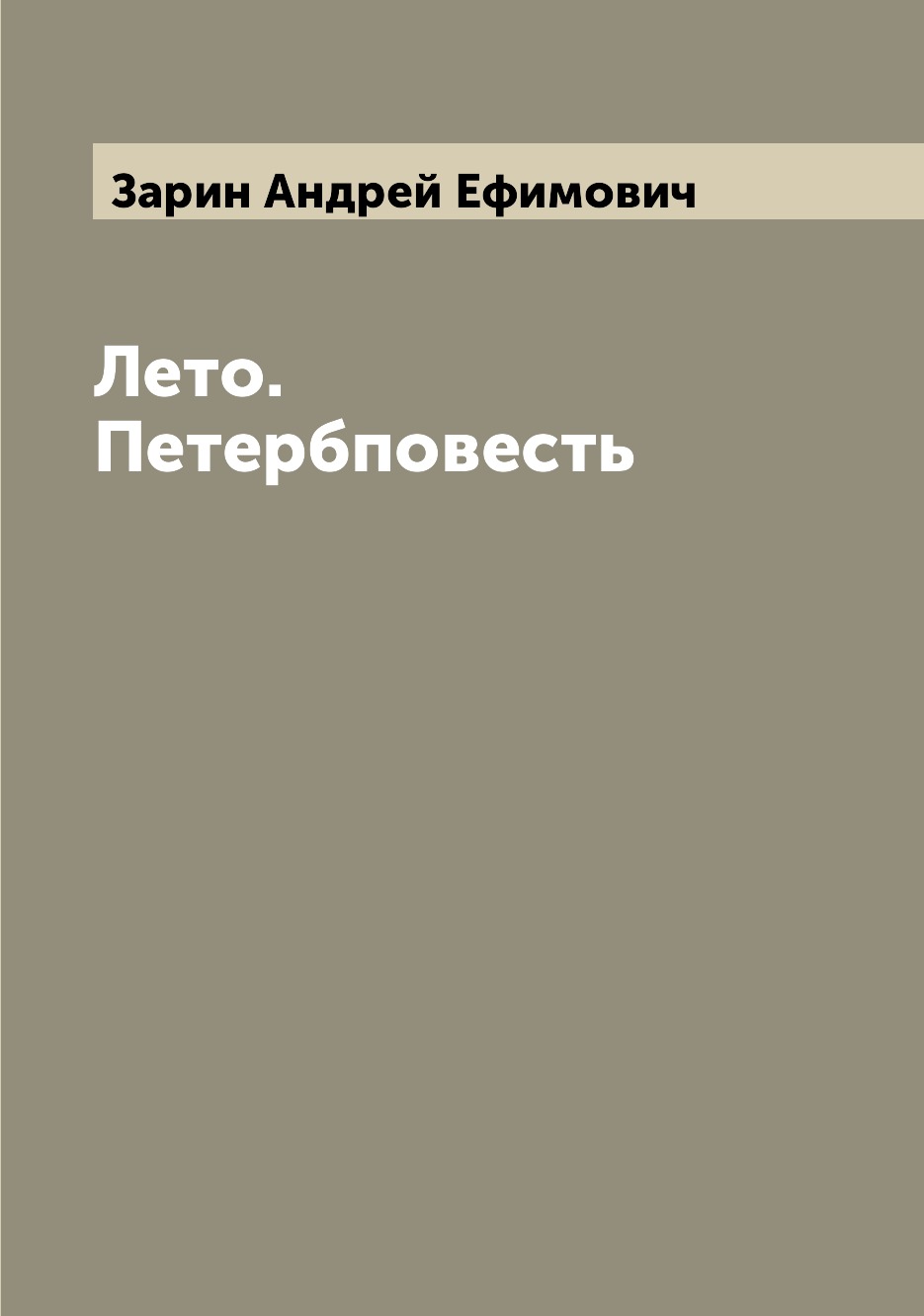 

Лето. Петербповесть