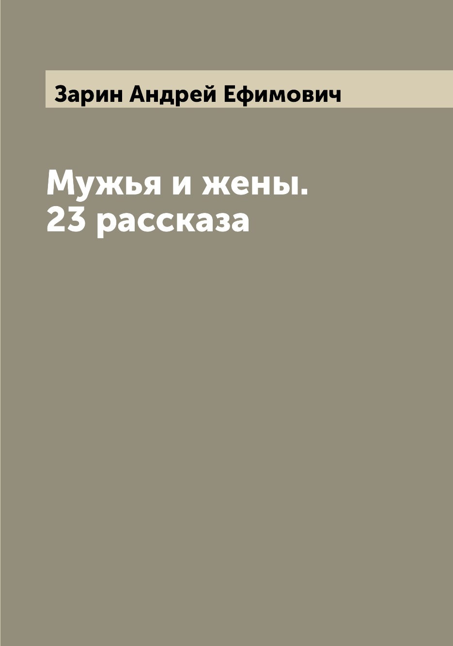 

Мужья и жены. 23 рассказа