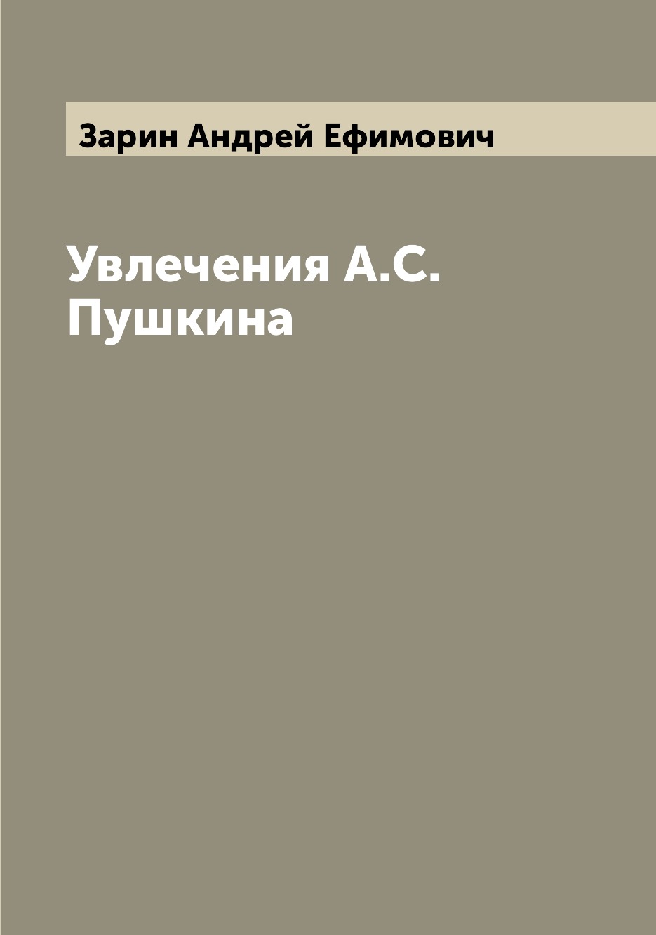 фото Книга увлечения а.с. пушкина archive publica