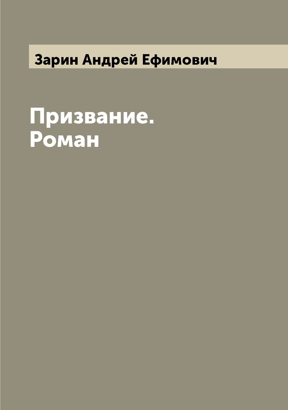 

Призвание. Роман