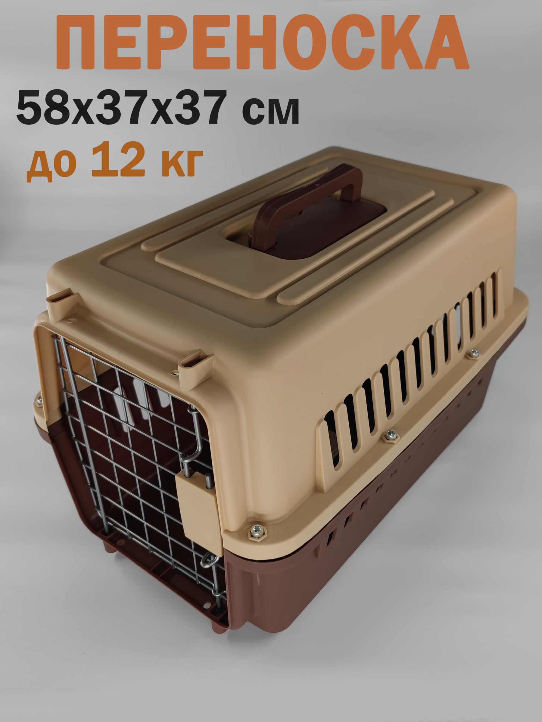 Переноска для животных Чистый Котик HKX-2 бежево-кофейный 58х37х37 см.