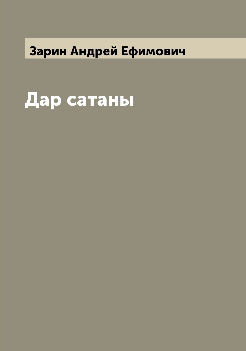 

Дар сатаны