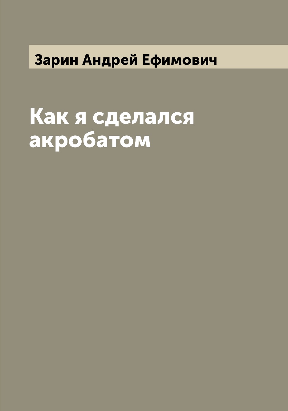 

Книга Как я сделался акробатом