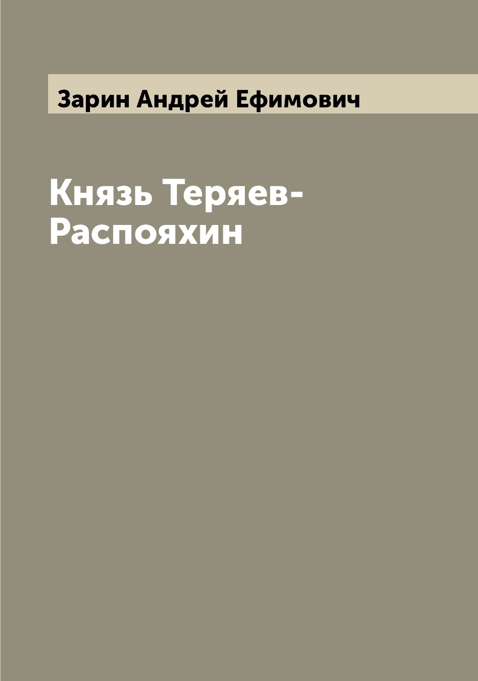 

Князь Теряев-Распояхин