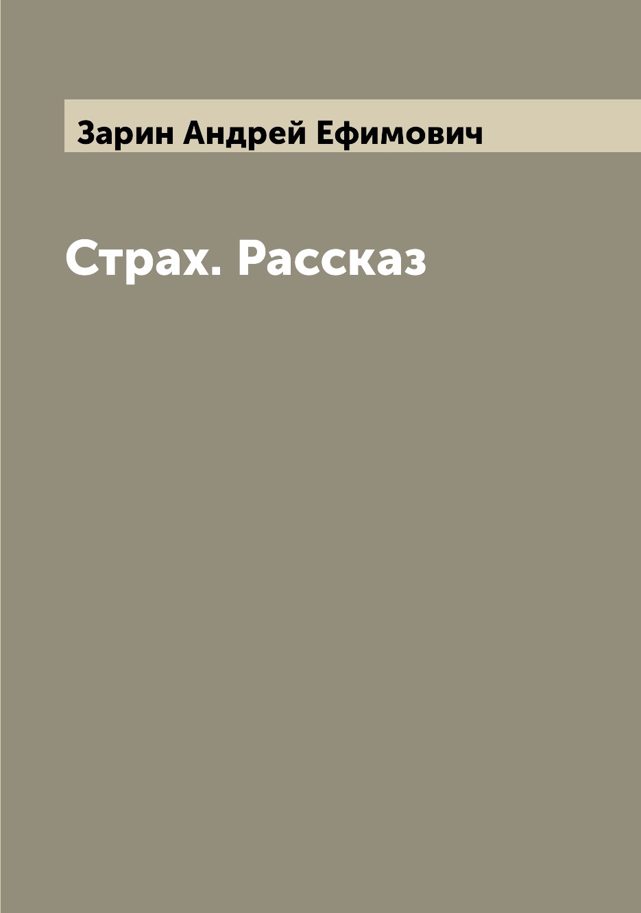 

Книга Страх. Рассказ