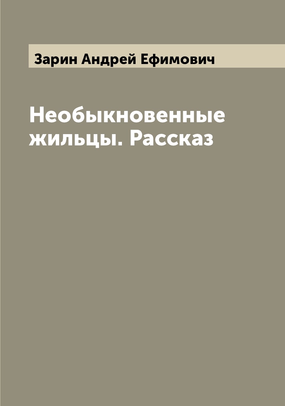 

Книга Необыкновенные жильцы. Рассказ