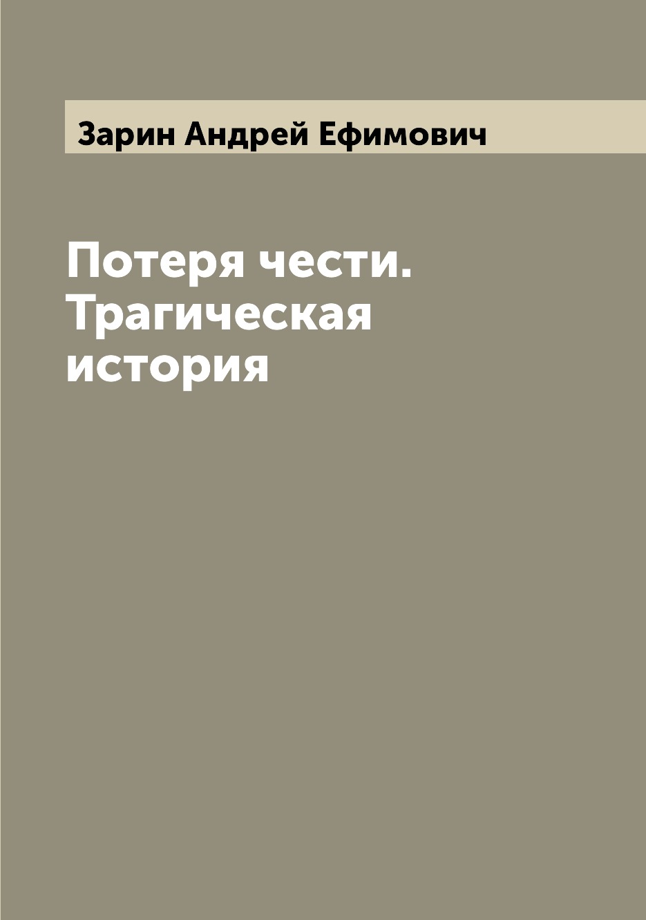 

Потеря чести. Трагическая история