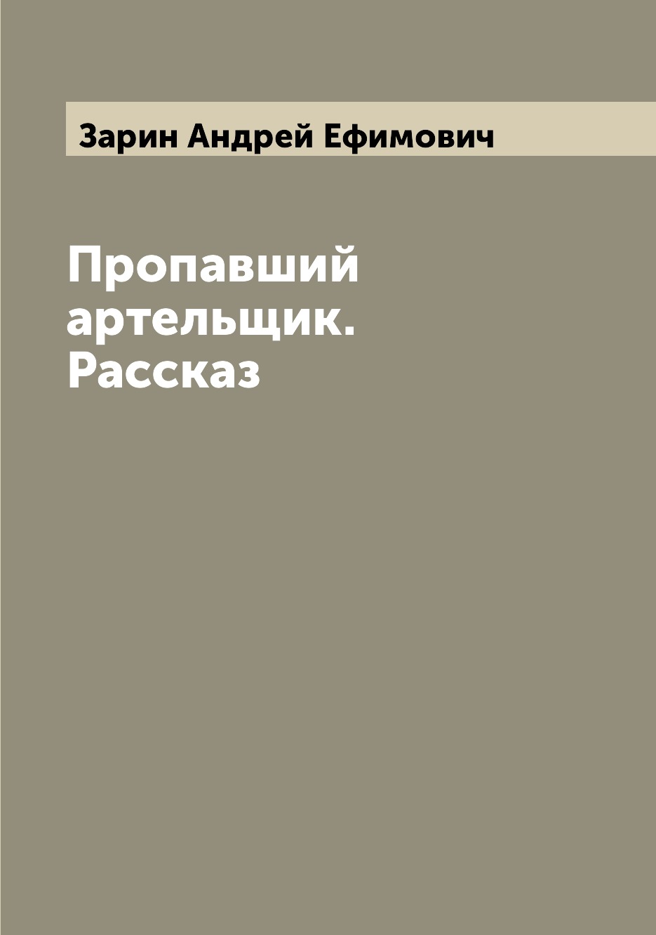 

Пропавший артельщик. Рассказ