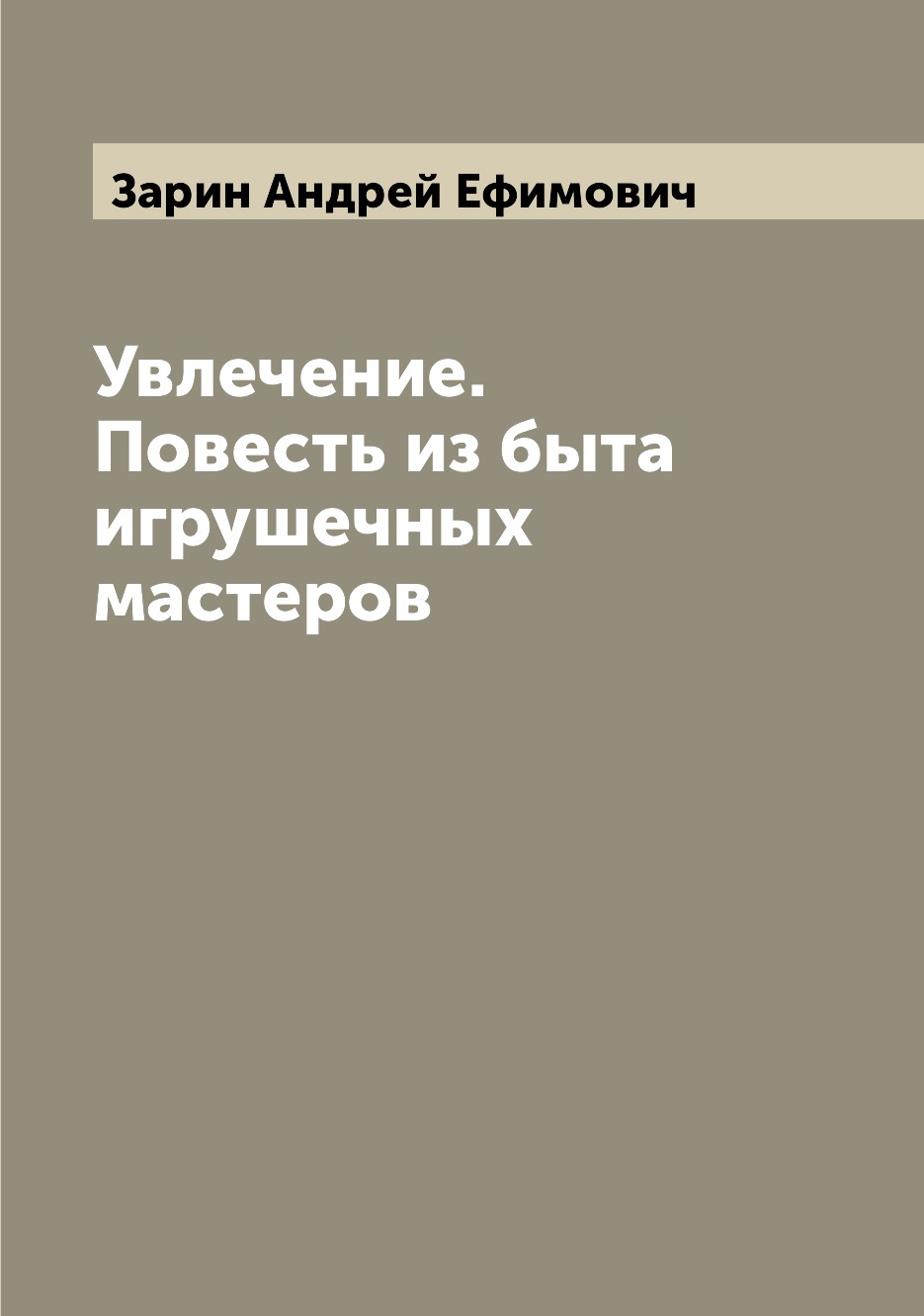 

Книга Увлечение. Повесть из быта игрушечных мастеров