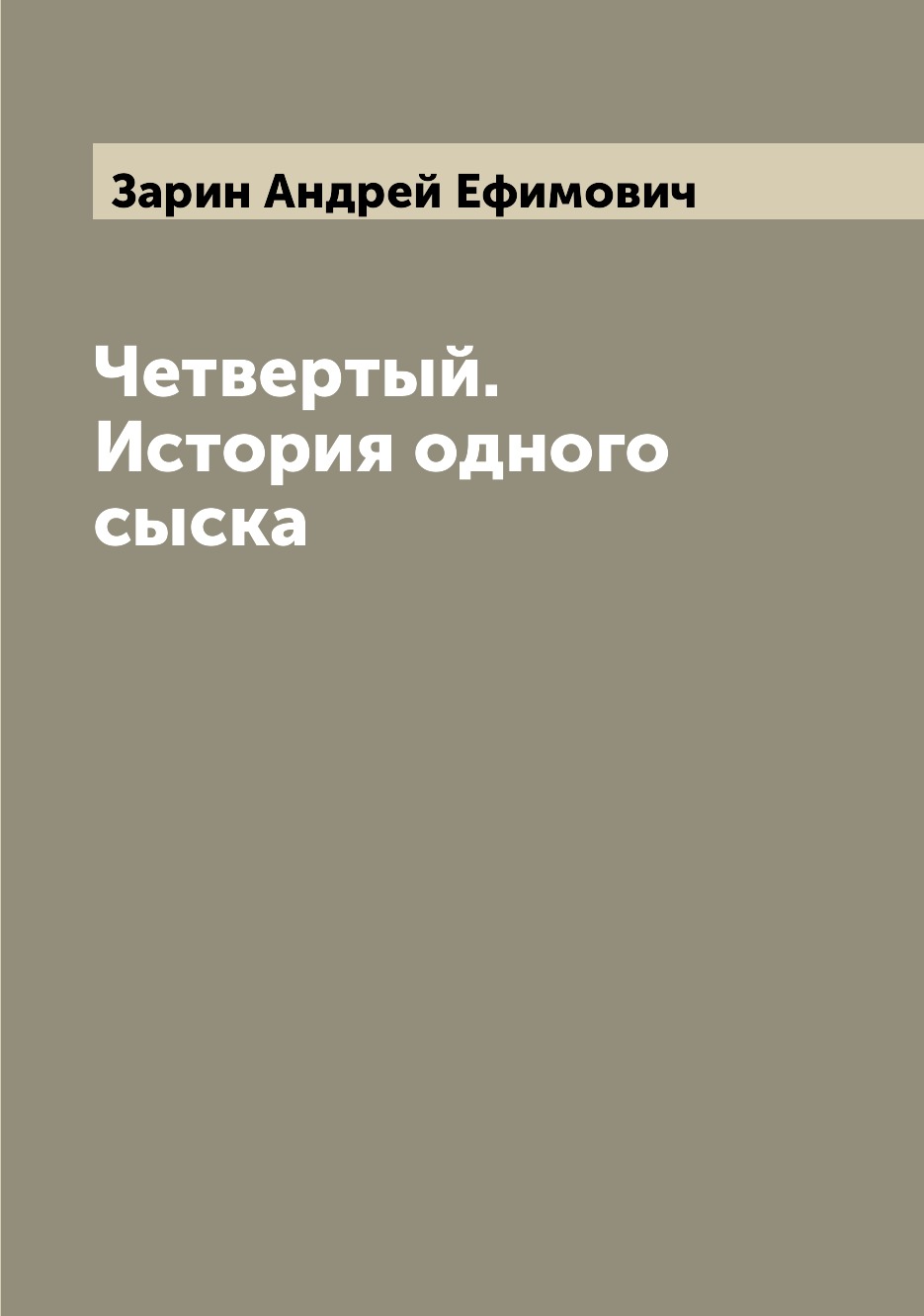 

Книга Четвертый. История одного сыска