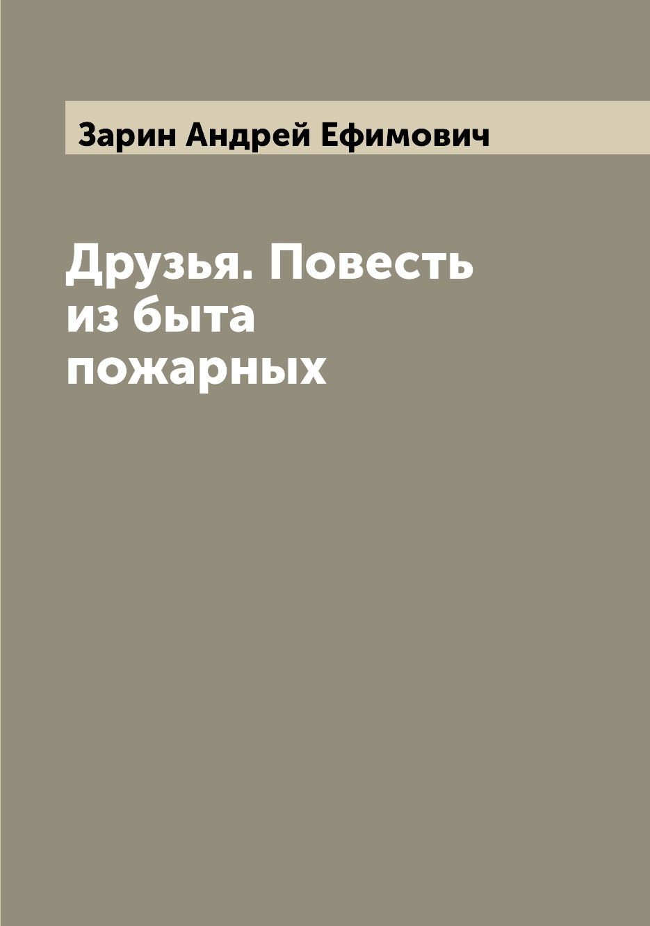 

Книга Друзья. Повесть из быта пожарных