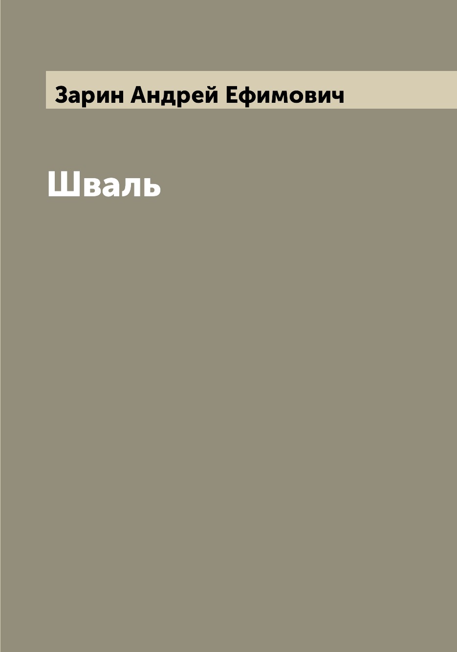 

Книга Шваль