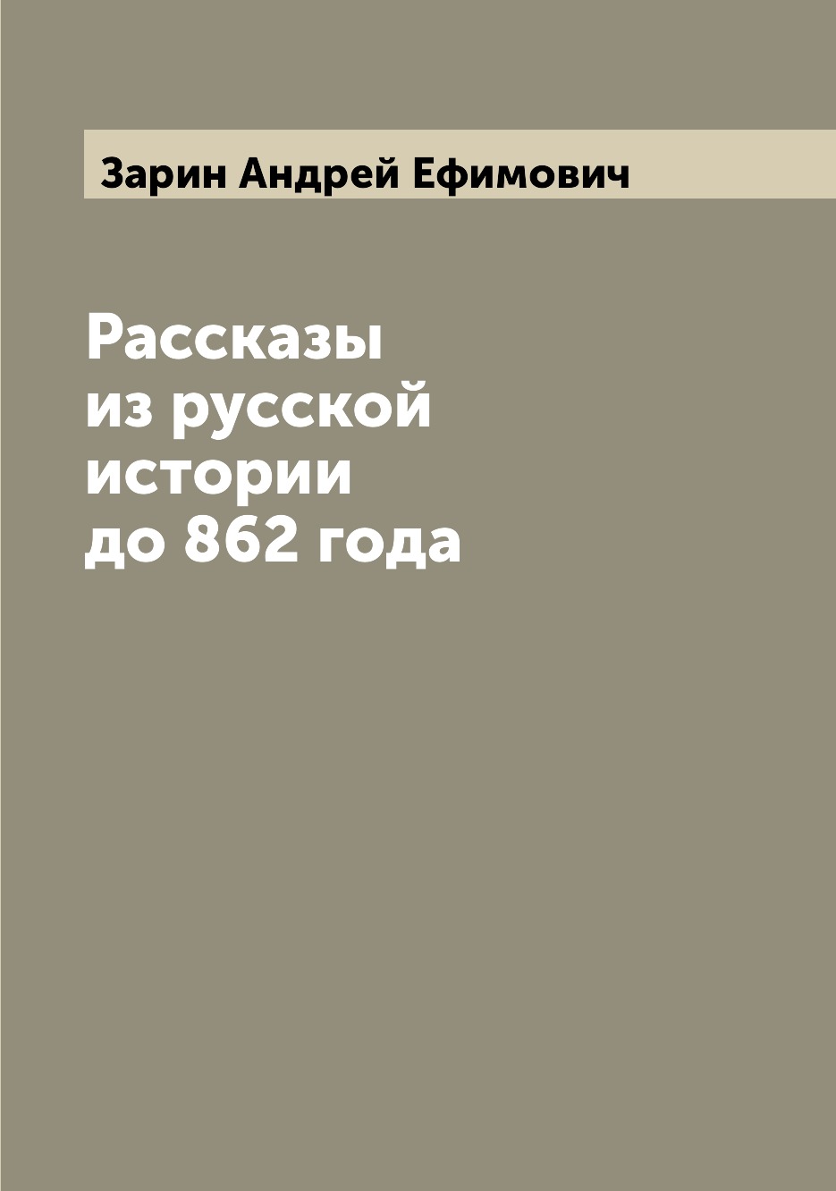 

Рассказы из русской истории до 862 года
