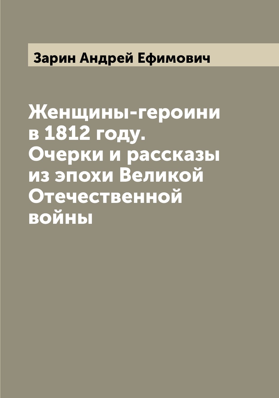

Женщины-героини в 1812 году. Очерки и рассказы из эпохи Великой Отечественной войны