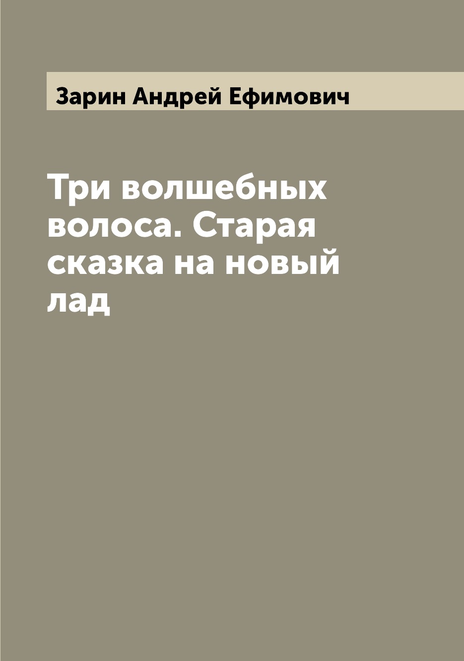 

Книга Три волшебных волоса. Старая сказка на новый лад