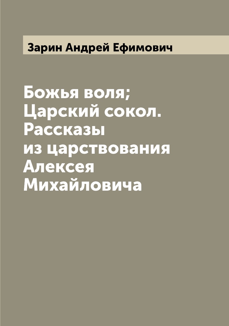 

Книга Божья воля; Царский сокол. Рассказы из царствования Алексея Михайловича