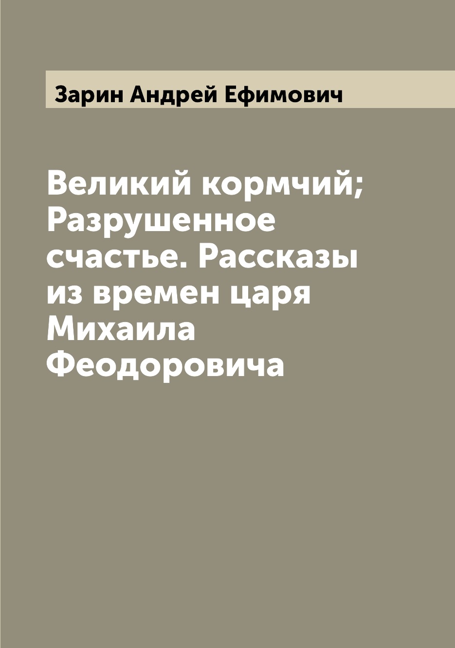 

Книга Великий кормчий; Разрушенное счастье. Рассказы из времен царя Михаила Феодоровича