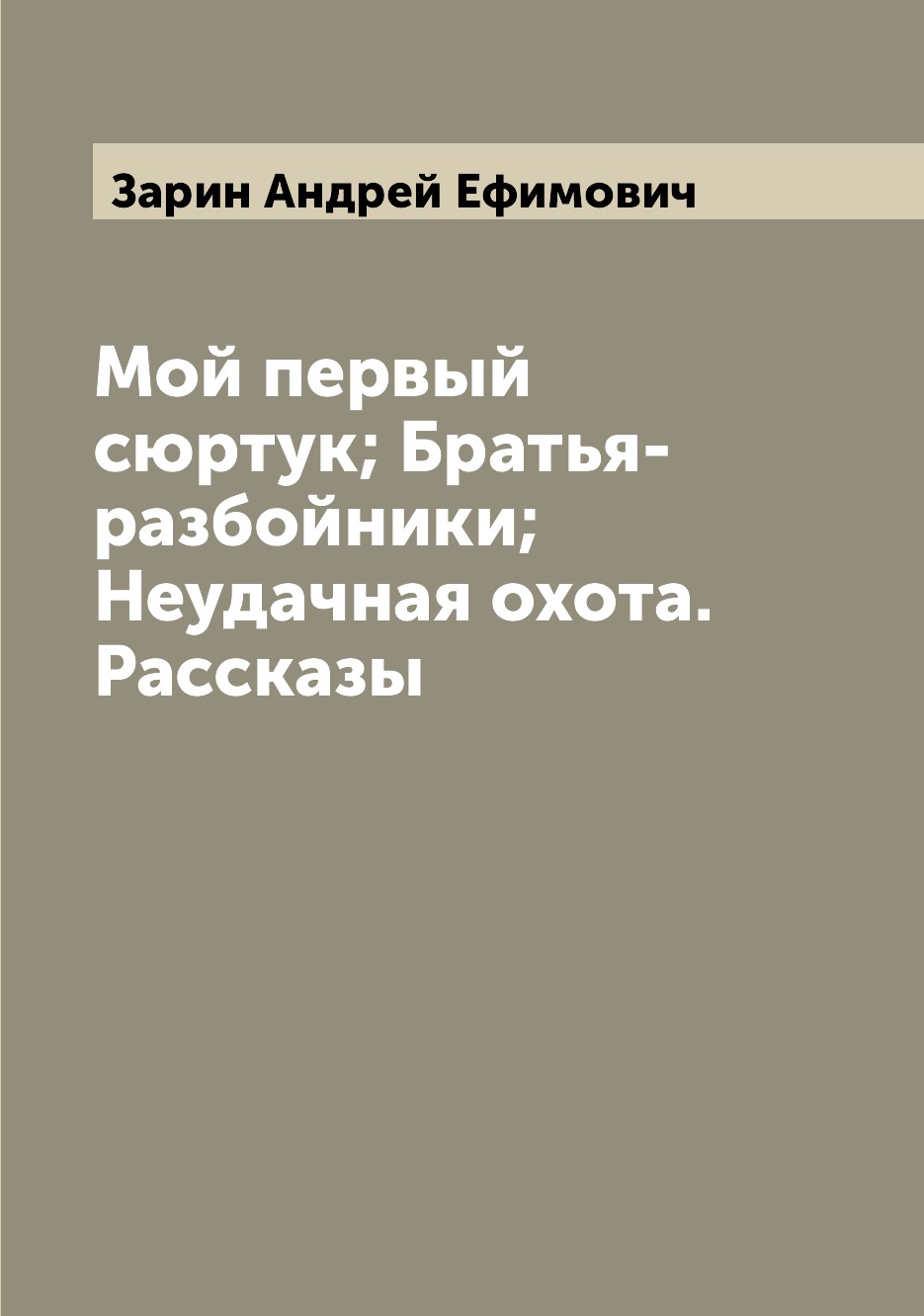 фото Книга мой первый сюртук; братья-разбойники; неудачная охота. рассказы archive publica