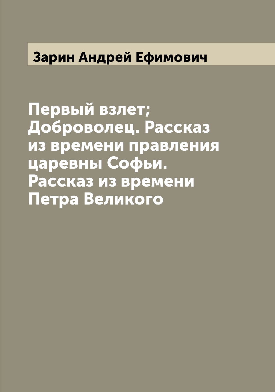 

Книга Первый взлет; Доброволец. Рассказ из времени правления царевны Софьи. Рассказ из ...